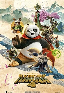 Постер Кунг-фу Панда 4 (Kung Fu Panda 4)