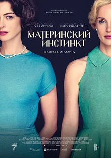 Постер Материнский инстинкт (Mothers' Instinct)