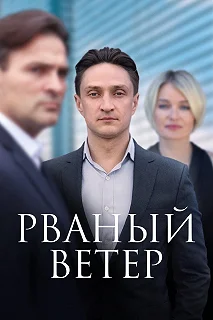 Сериал Рваный ветер — постер