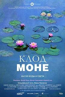 Постер Клод Моне: Магия воды и света (Le ninfee di Monet - Un incantesimo di acqua e luce)