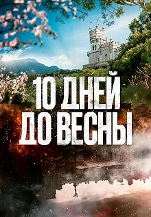 Сериал Десять дней до весны — постер