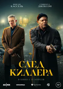 Постер След киллера (Damaged)