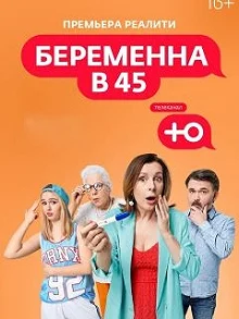 Сериал Беременна в 45 — постер