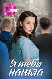 Сериал Я тебя нашла — постер