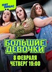 Сериал Большие девочки — постер