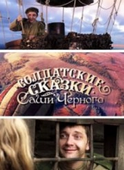 Сериал Солдатские сказки — постер