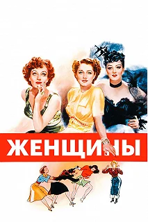 Постер Женщины (The Women)