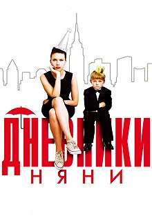 Постер Дневники няни (The Nanny Diaries)