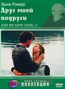 Постер Друг моей подруги (L'ami de mon amie)