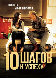 Постер 10 шагов к успеху (10 Items or Less)