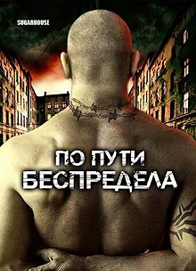 Постер По пути беспредела (Sugarhouse)