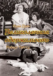 Постер Великолепная одержимость (Magnificent Obsession)