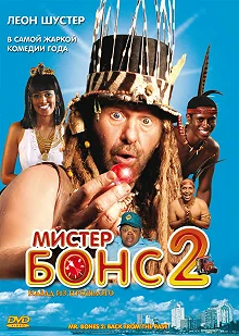 Постер Мистер Бонс 2 (Mr. Bones 2: Back from the Past)