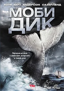 Постер Моби Дик (Moby Dick)