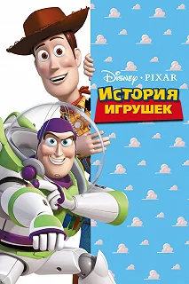 Постер История игрушек (Toy Story)