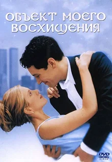 Постер Объект моего восхищения (The Object of My Affection)