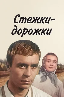 Постер Стёжки-дорожки 