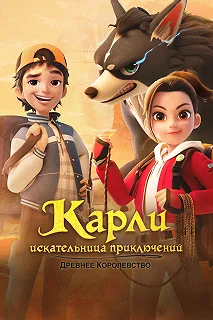 Постер Карли – искательница приключений. Древнее королевство (Adventurer Carly Ancient Kingdom)