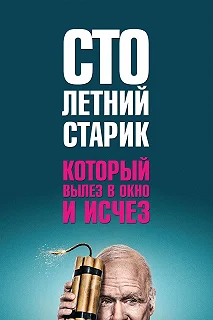 Постер Столетний старик, который вылез в окно и исчез (Hundraåringen som klev ut genom fönstret och försvann)