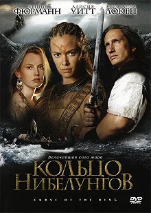 Постер Кольцо Нибелунгов (Ring of the Nibelungs)