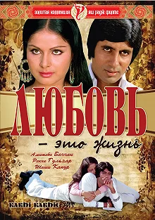 Постер Любовь - это жизнь (Kabhi Kabhie)