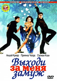 Постер Выходи за меня замуж (Mujhse Shaadi Karogi)