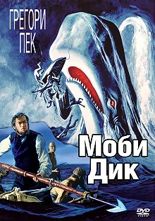 Постер Моби Дик (Moby Dick)