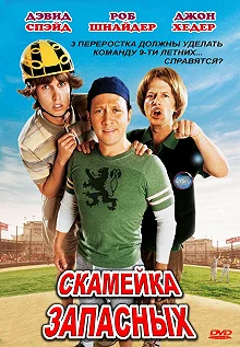 Постер Скамейка запасных (The Benchwarmers)