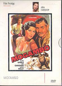 Постер Могамбо (Mogambo)