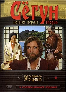 Сериал Сёгун — постер