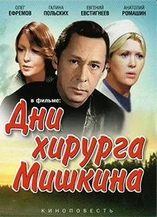 Постер Дни хирурга Мишкина 