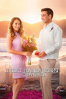 Постер Пункт назначения: Свадьба (Destination Wedding)