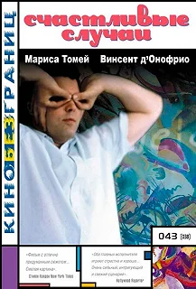 Постер Счастливые случаи (Happy Accidents)