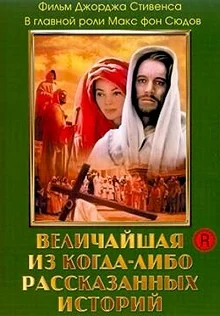 Постер Величайшая из когда-либо рассказанных историй (The Greatest Story Ever Told)