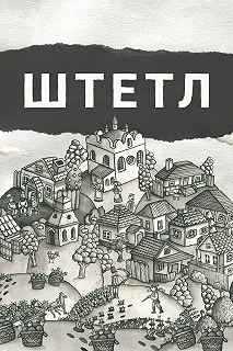 Постер Штетл (Shtetlers)