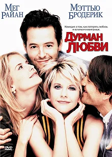 Постер Дурман любви (Addicted to Love)