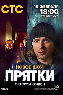 Сериал Прятки — постер