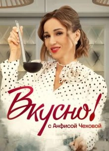 Сериал Вкусно с Анфисой Чеховой — постер