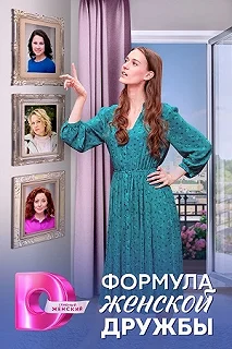 Сериал Формула женской дружбы — постер