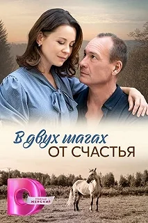 Сериал В двух шагах от счастья — постер