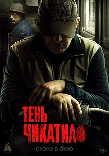 Сериал Тень Чикатило — постер