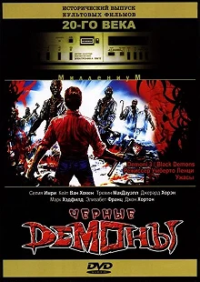 Постер Черные демоны (Demoni 3)