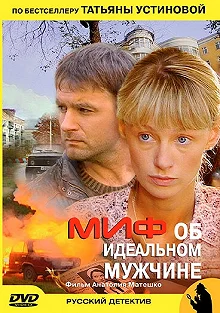 Сериал Миф об идеальном мужчине — постер