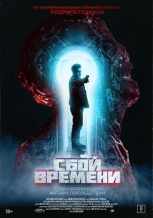 Постер Сбой времени (The Breach)