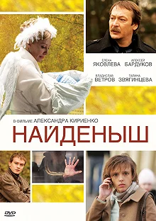 Сериал Найденыш — постер