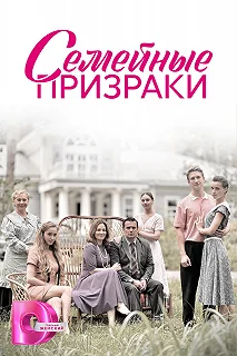 Сериал Семейные призраки — постер