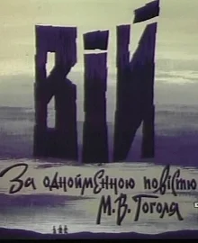 Постер Вий (Вiй)