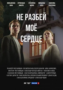 Сериал Не разбей мое сердце — постер