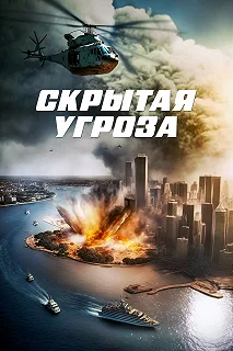 Постер Скрытая угроза (Contagion of Fear)