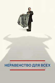 Постер Неравенство для всех (Inequality for All)